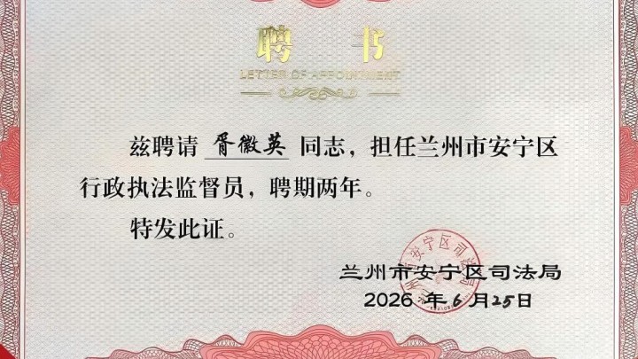 甘肃恒亚律师事务所为行政执法监督贡献力量，胥徽英律师聘任安宁区特邀行政执法监督员